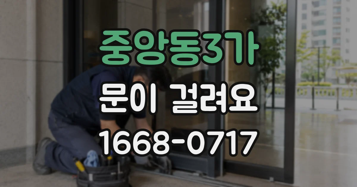 중앙동3가 문이 걸려요
