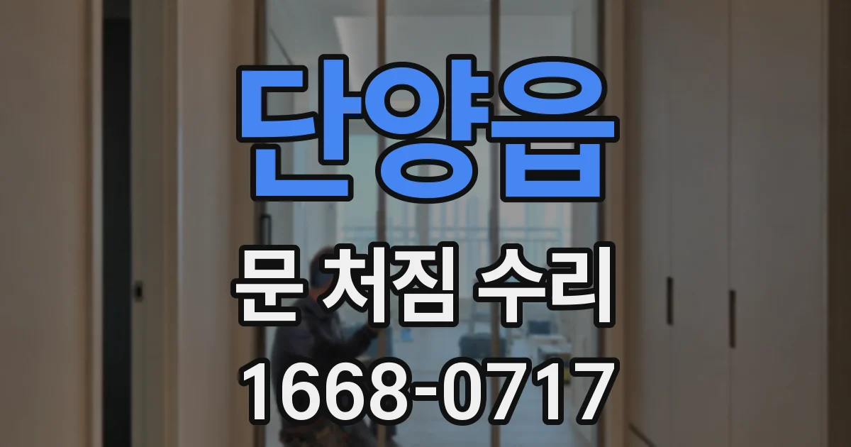 단양읍 문 처짐 수리