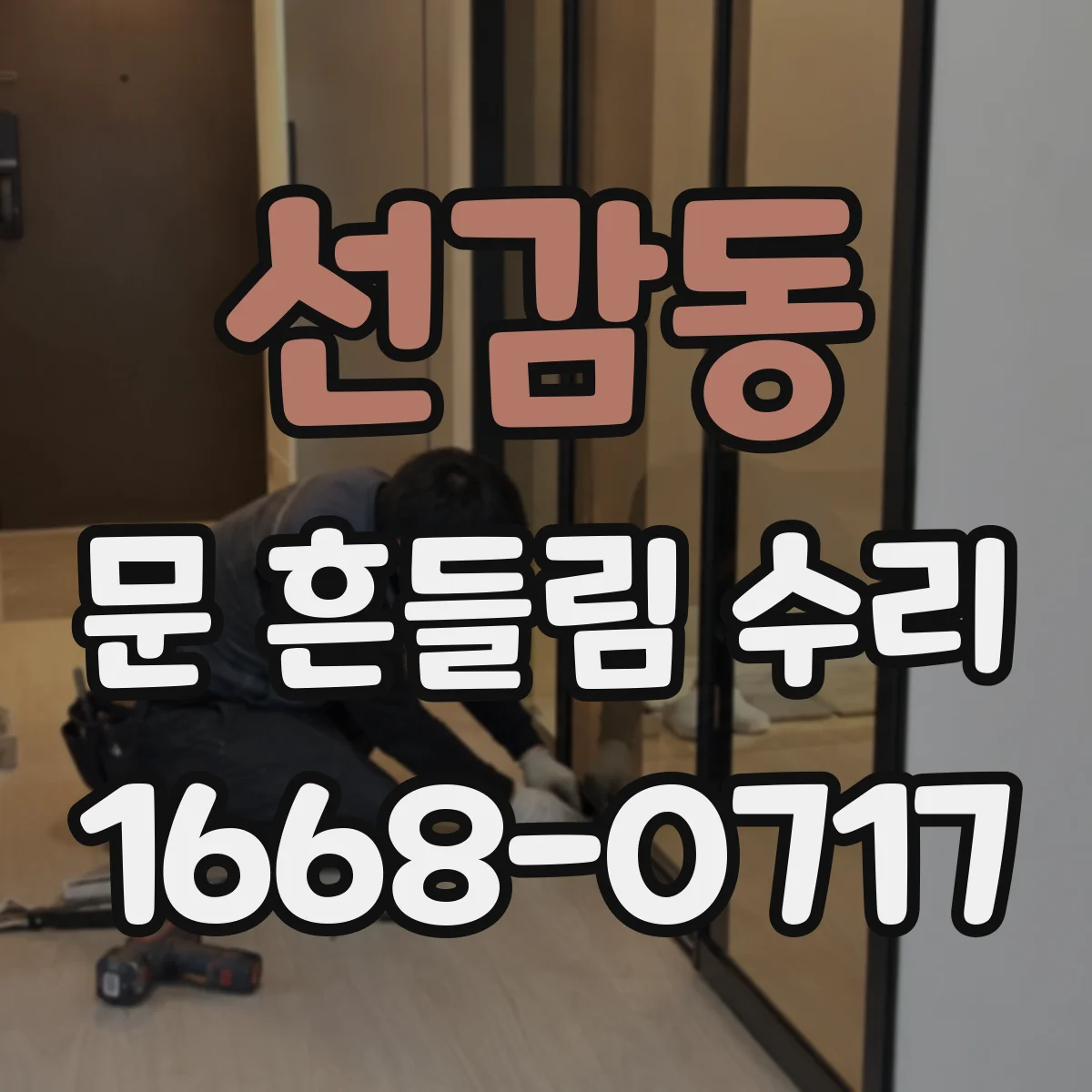 선감동 문 흔들림 수리