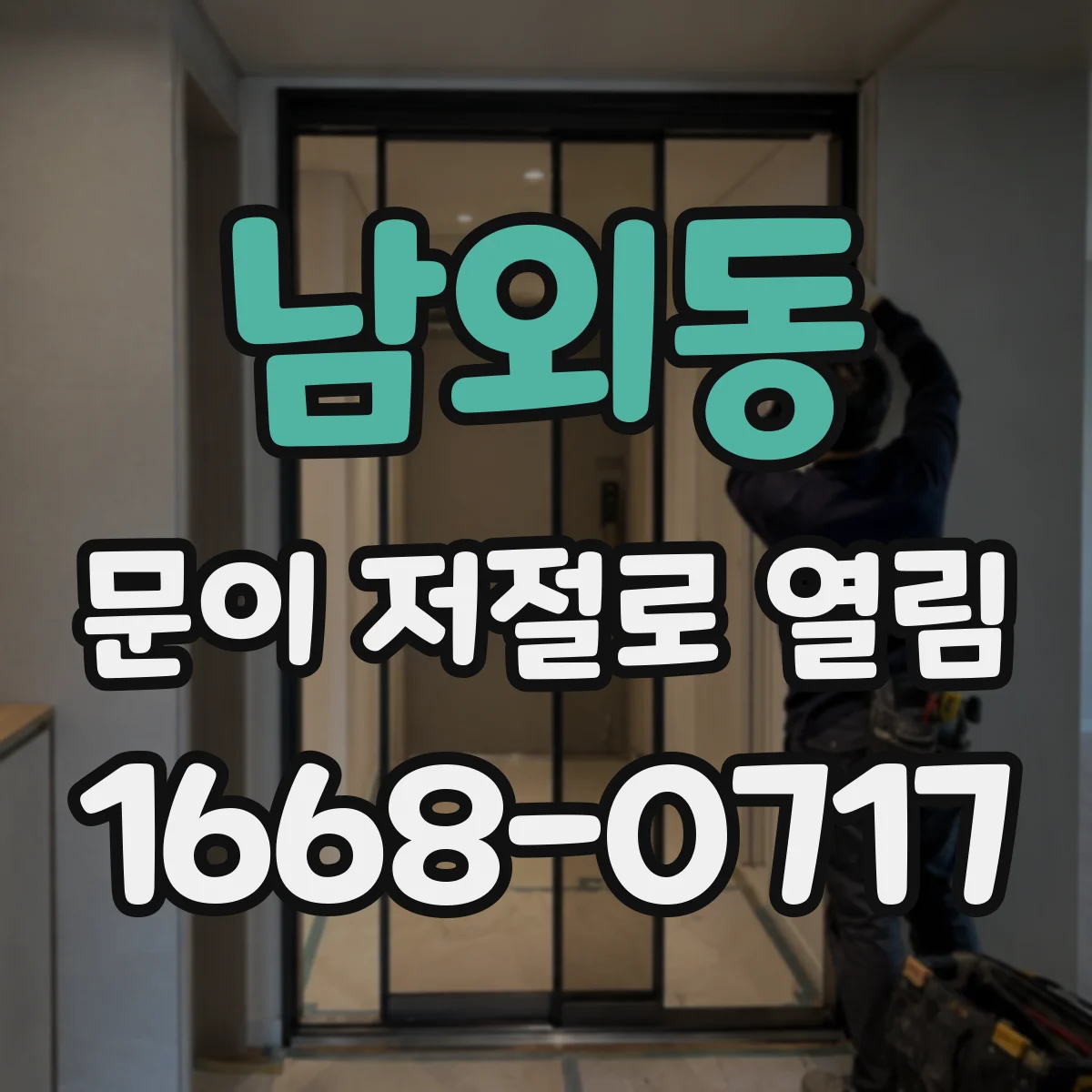 남외동 문이 저절로 열림