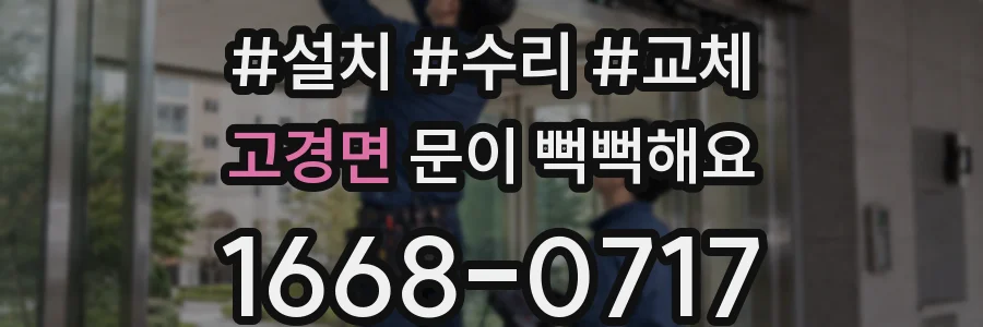 고경면 문이 뻑뻑해요
