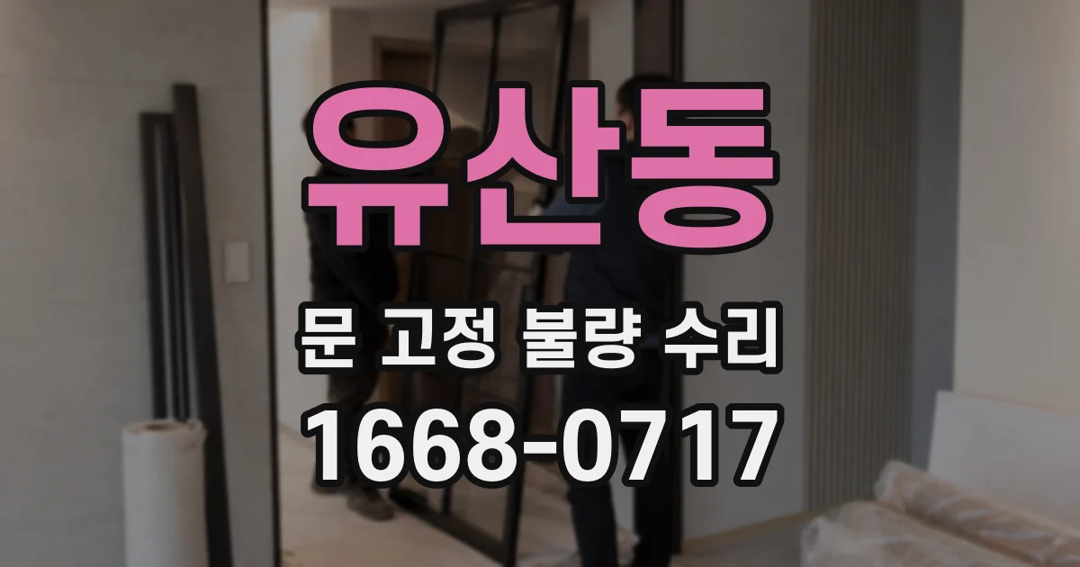 유산동 문 고정 불량 수리