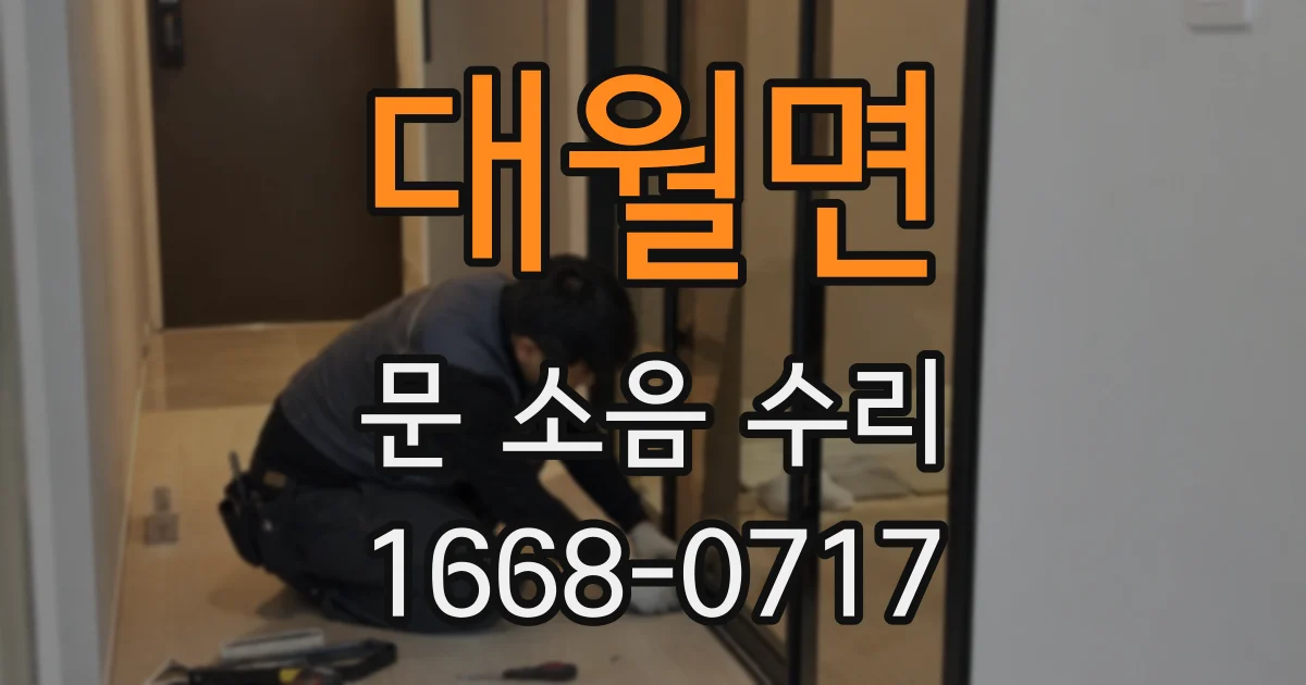 대월면 문 소음 수리