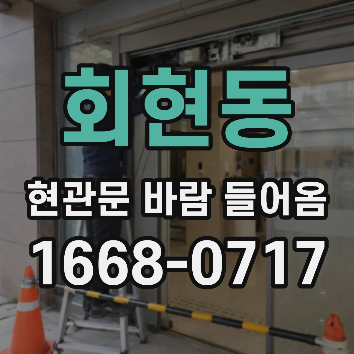 회현동 현관문 바람 들어옴