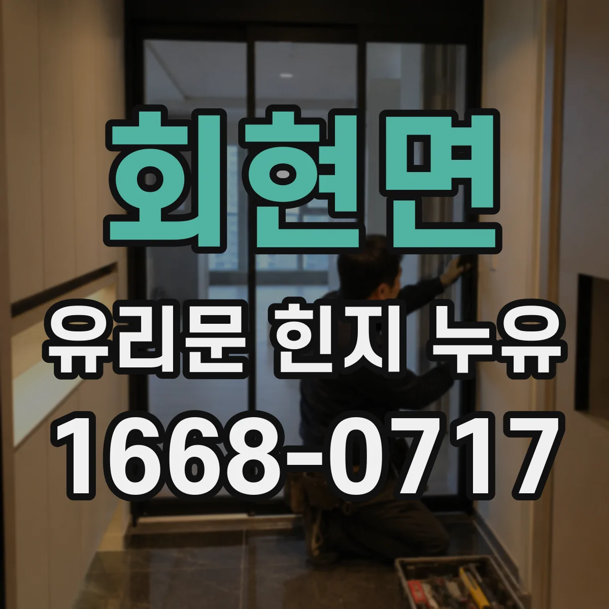 회현면 유리문 힌지 누유