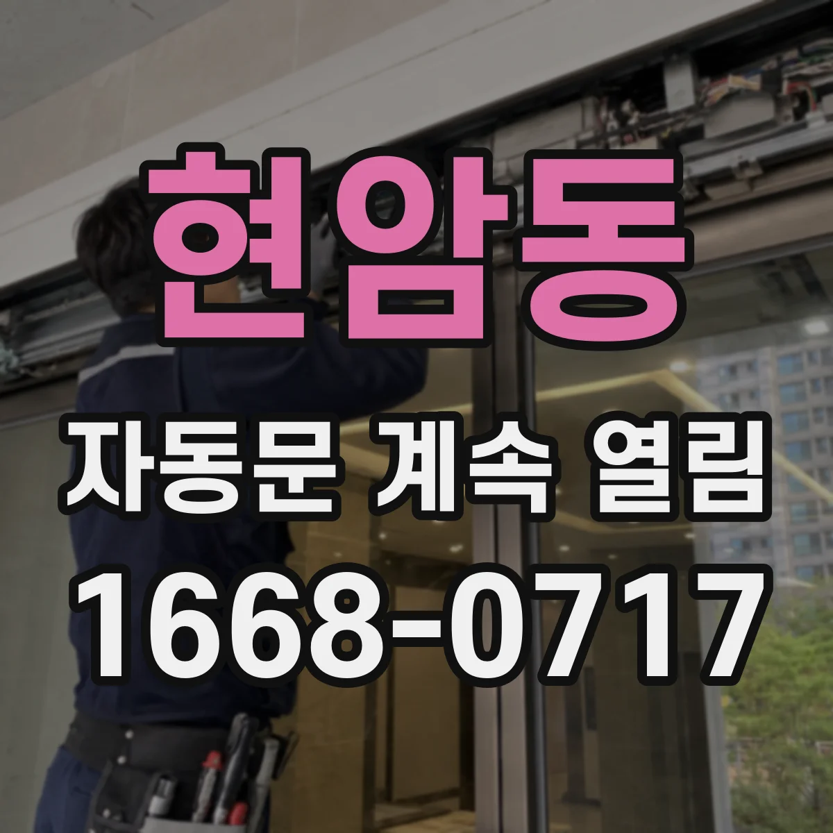 현암동 자동문 계속 열림