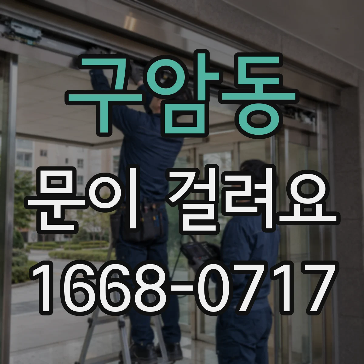 구암동 문이 걸려요