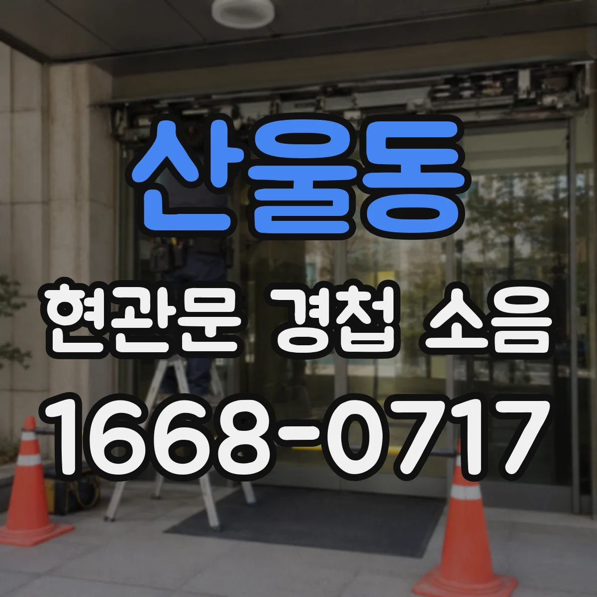 산울동 현관문 경첩 소음