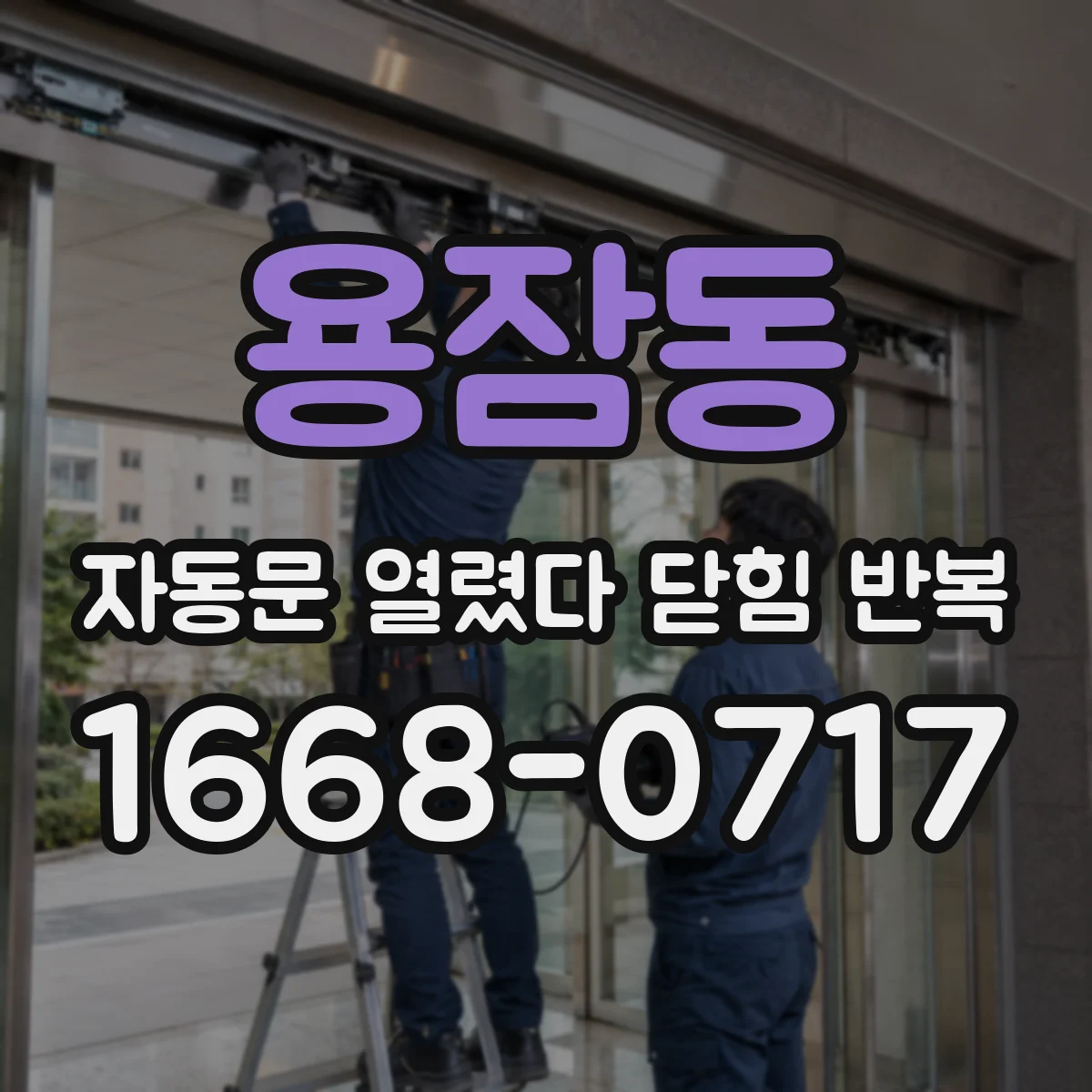 용잠동 자동문 열렸다 닫힘 반복 증상은 문이 열렸다가 바로 다시 닫히거나, 멈춘 뒤 다시 작동하는 식으로 나타납니다.