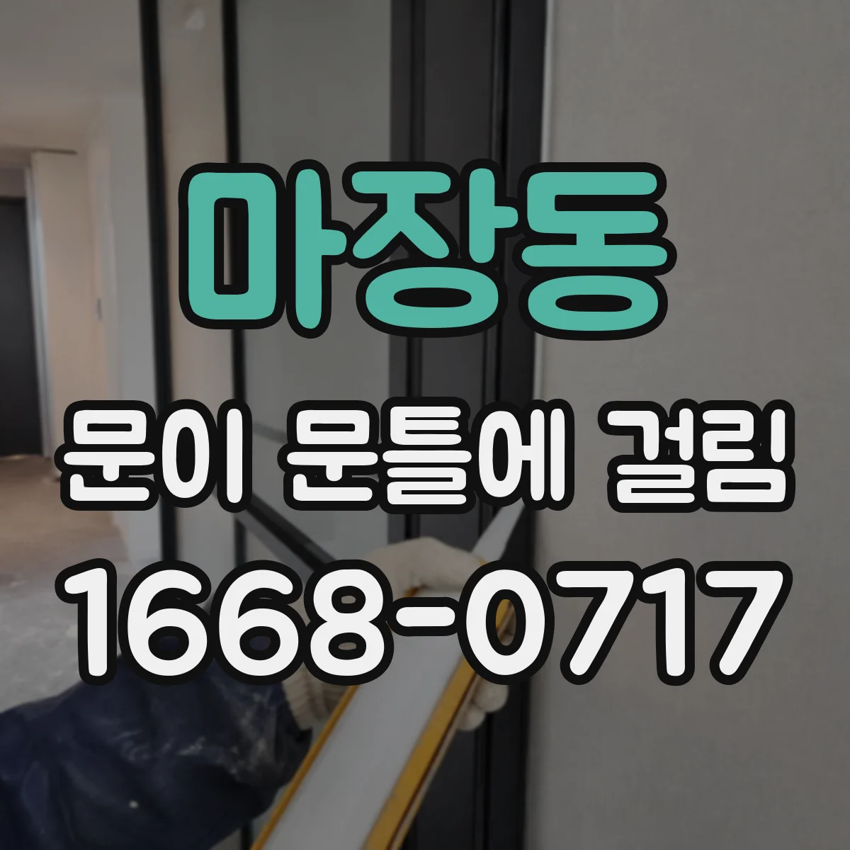 마장동 문이 문틀에 걸림