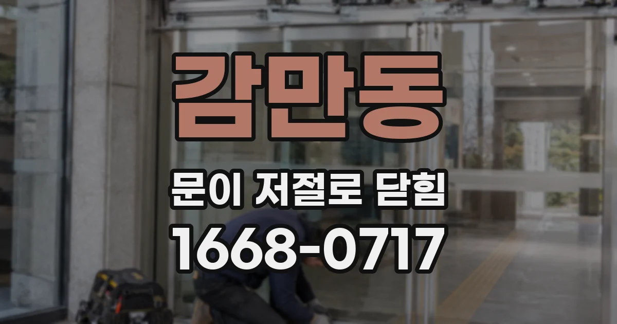 감만동 문이 저절로 닫힘