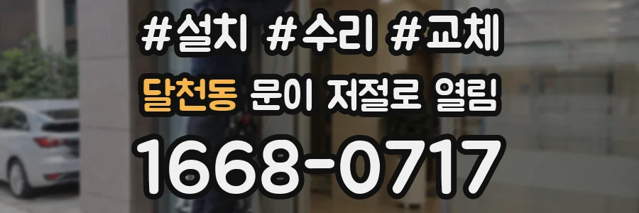 달천동 문이 저절로 열림
