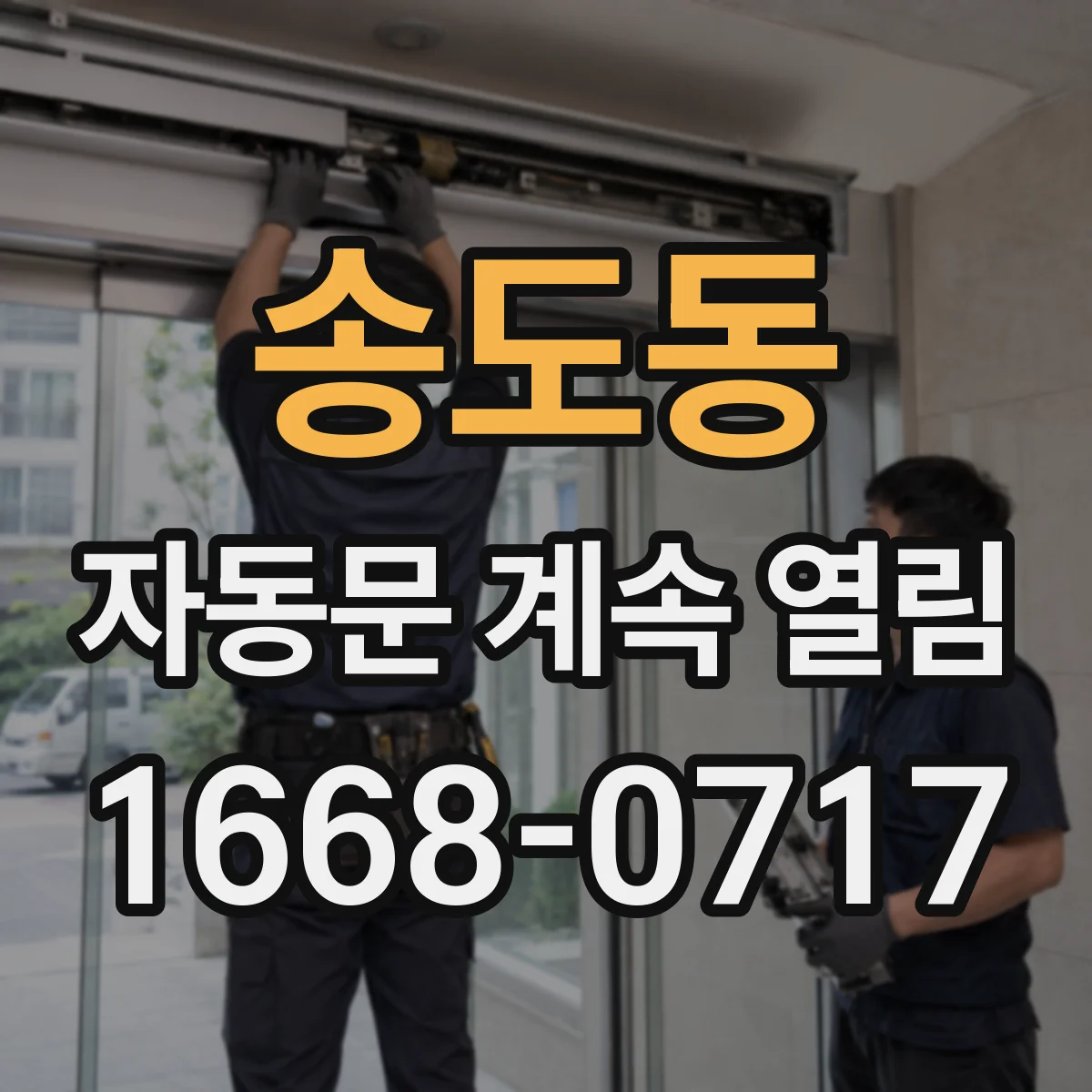 송도동 자동문 계속 열림