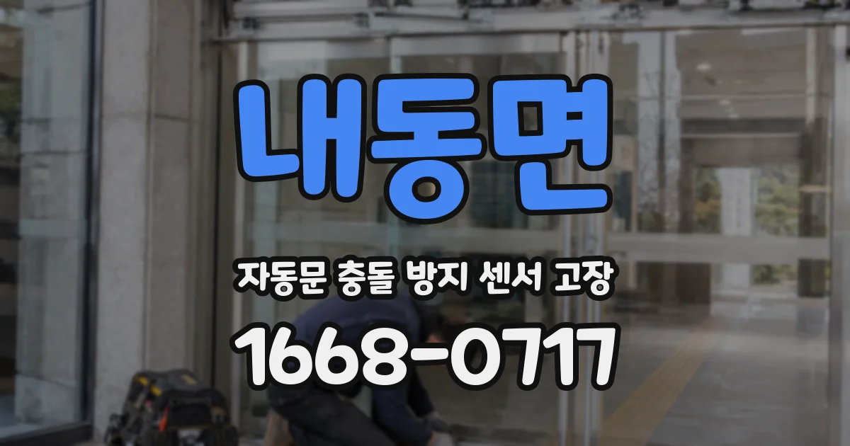 내동면 자동문 충돌 방지 센서 고장