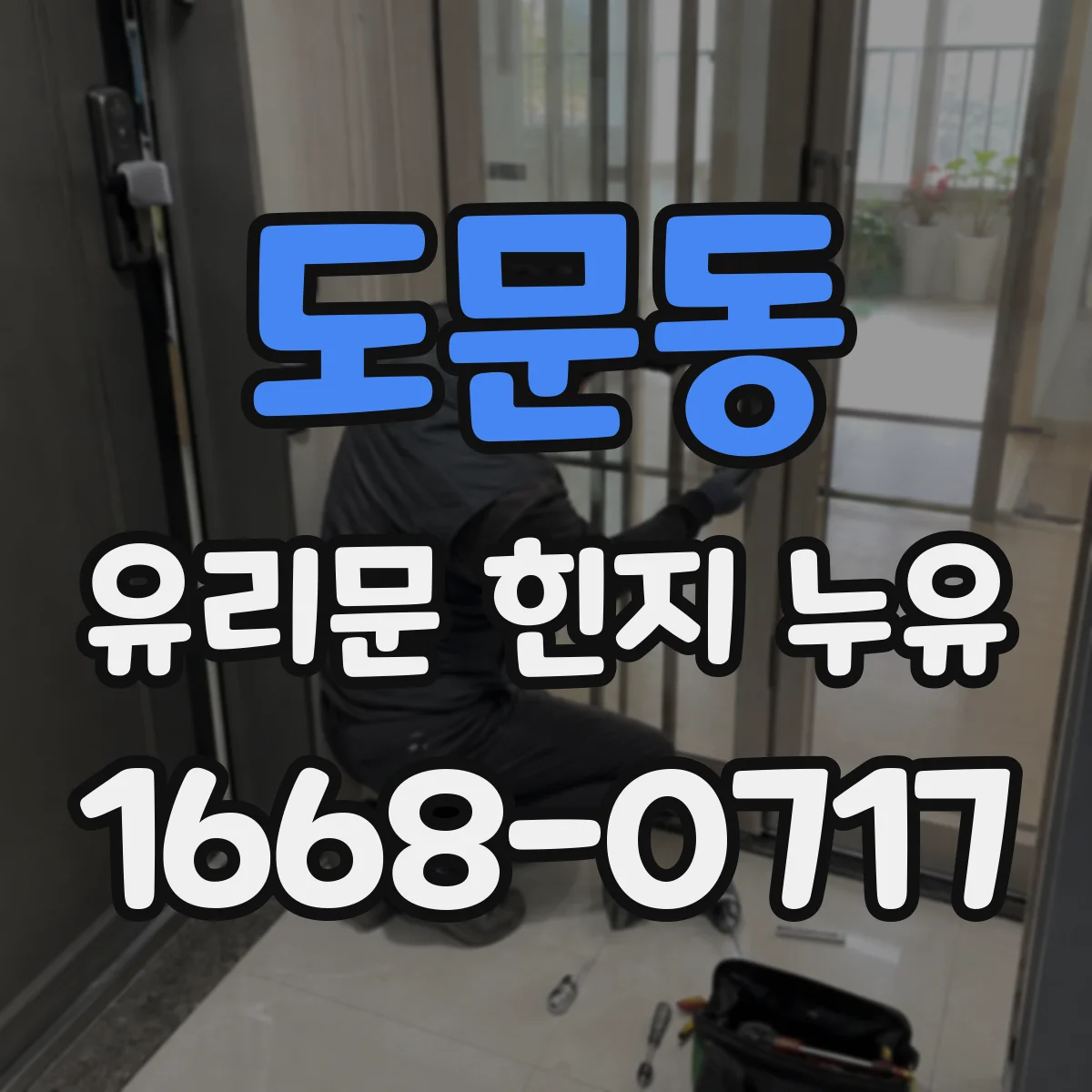 도문동 유리문 힌지 누유