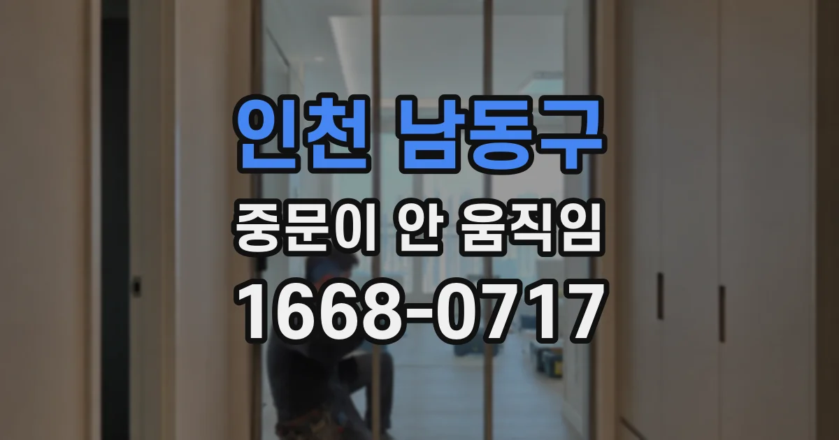 인천 남동구 중문이 안 움직임