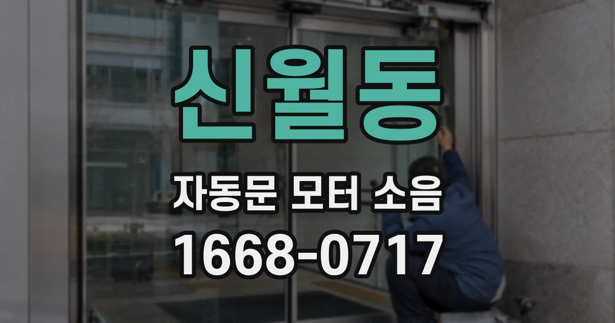 신월동 자동문 모터 소음