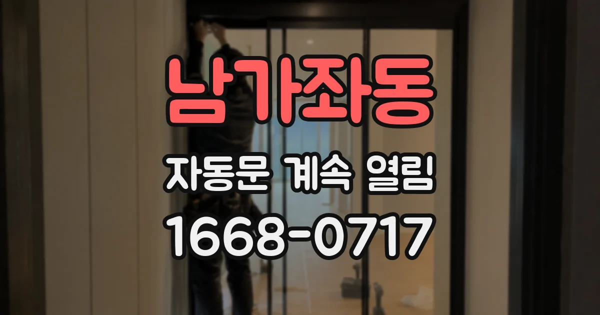 남가좌동 자동문 계속 열림