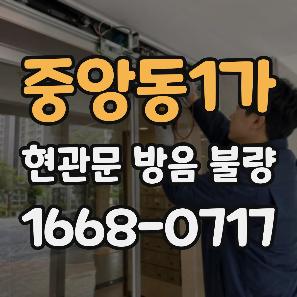 중앙동1가 현관문 방음 불량