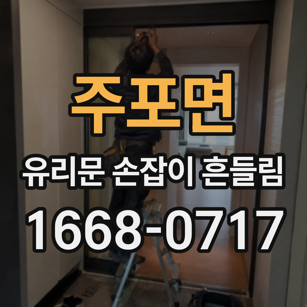 주포면 유리문 손잡이 흔들림