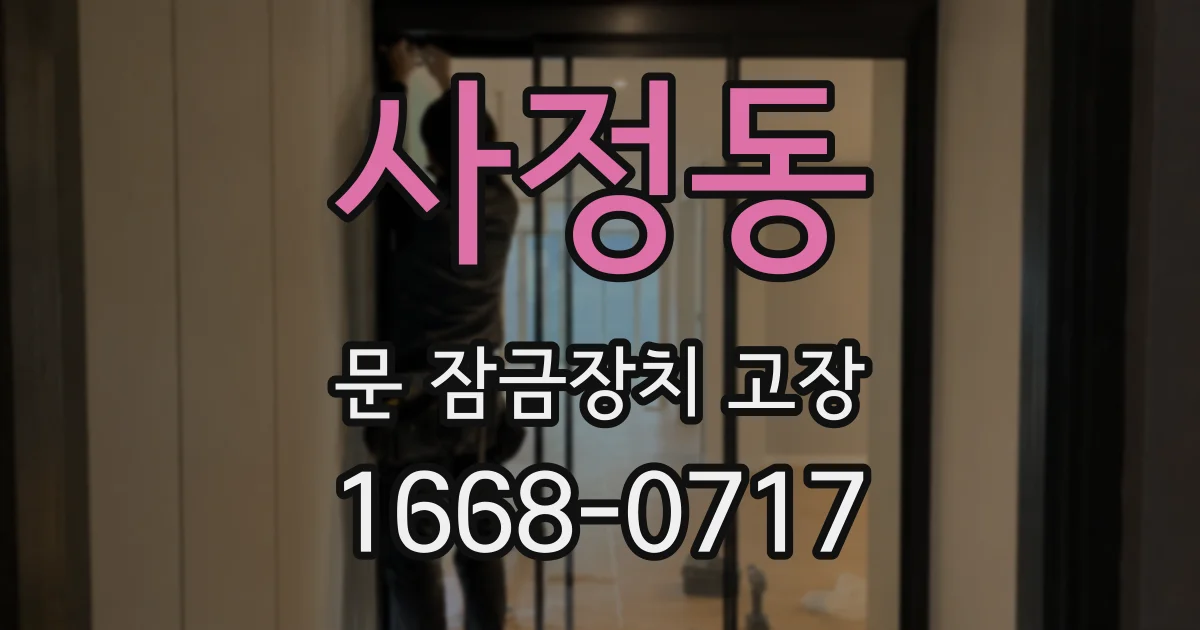 사정동 문 잠금장치 고장