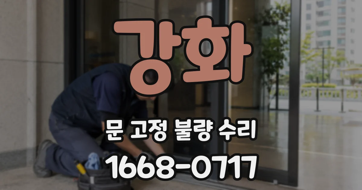 강화 문 고정 불량 수리
