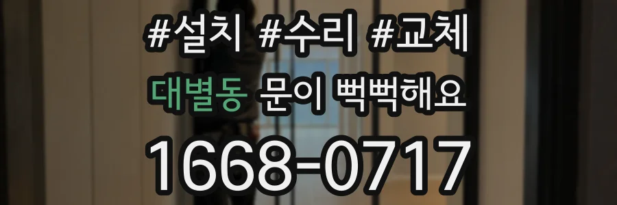 대별동 문이 뻑뻑해요