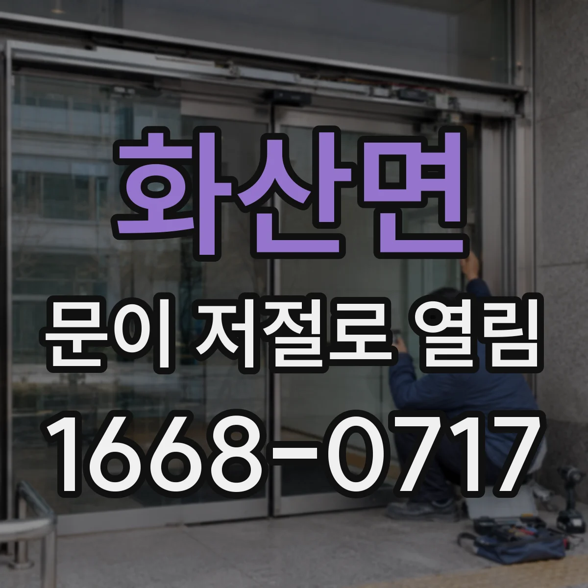 화산면 문이 저절로 열림