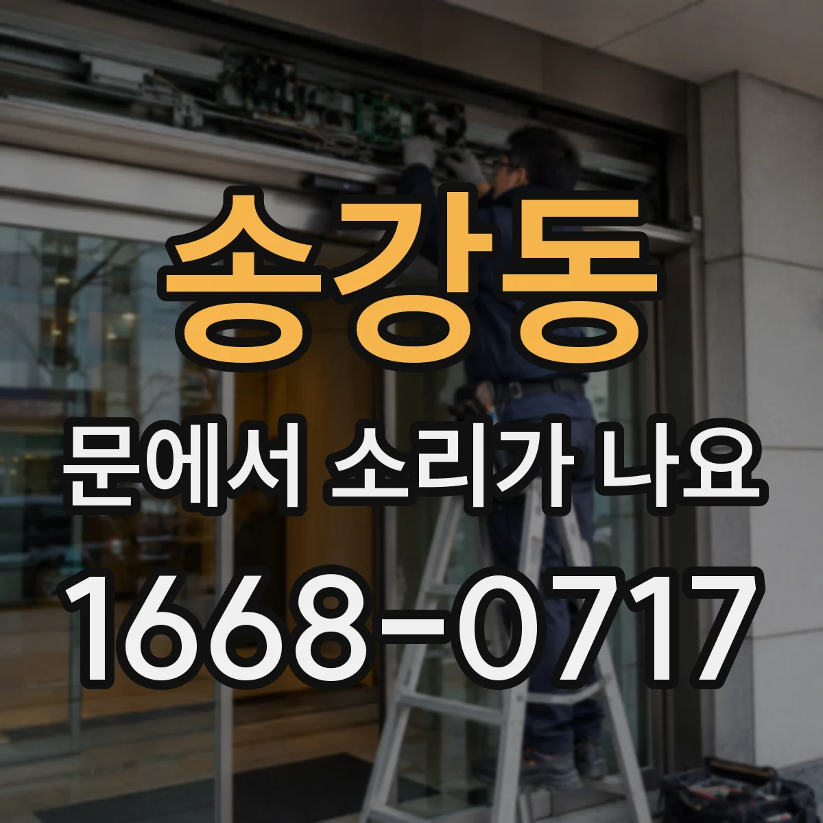 송강동 문에서 소리가 나요