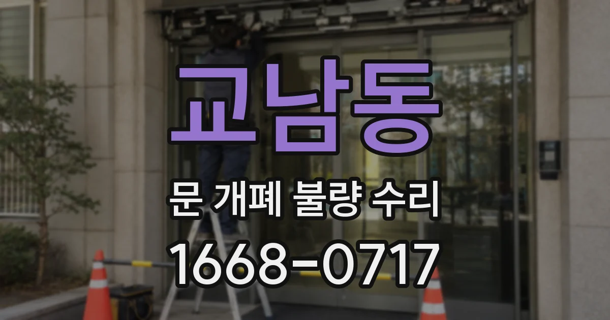 교남동 문 개폐 불량 수리