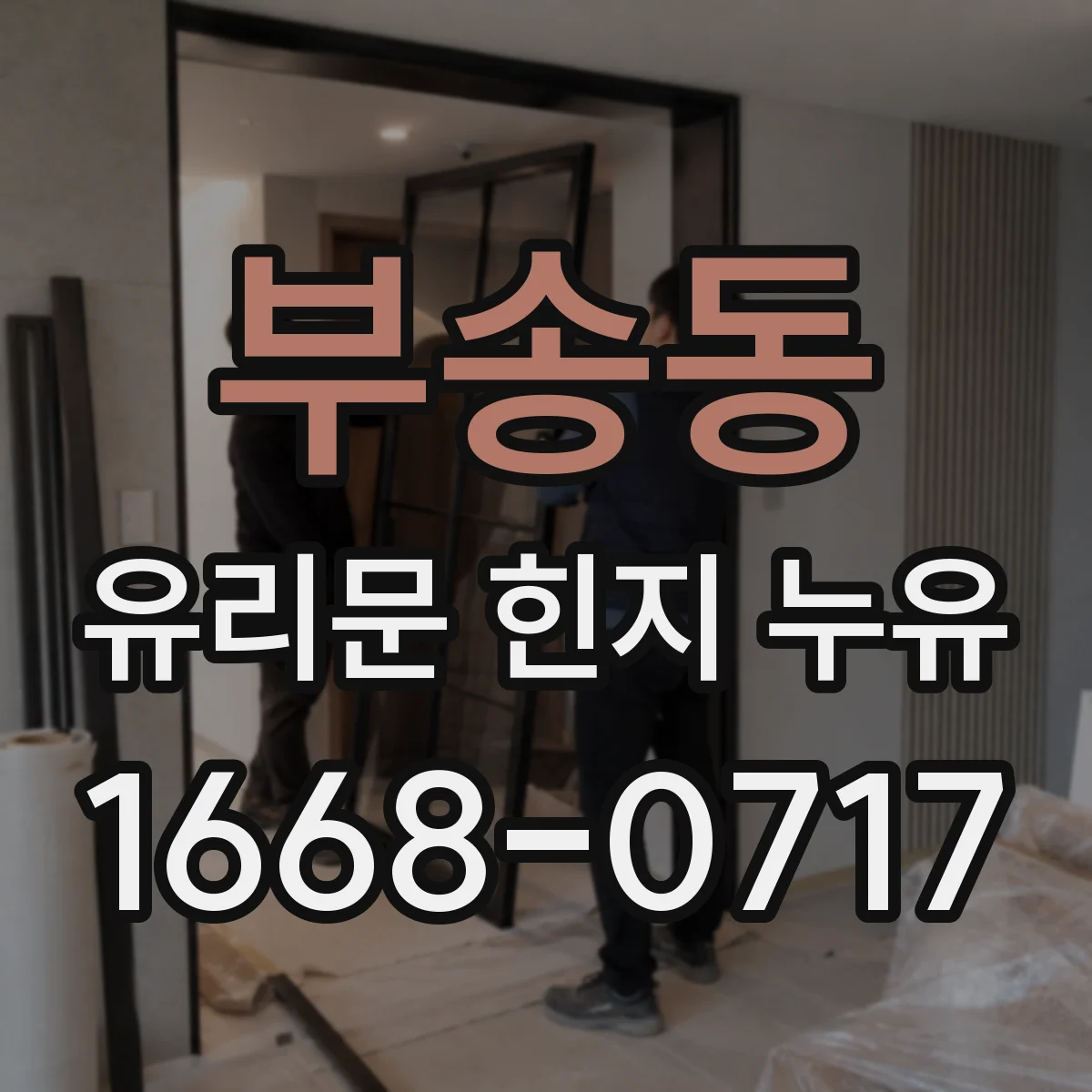 부송동 유리문 힌지 누유