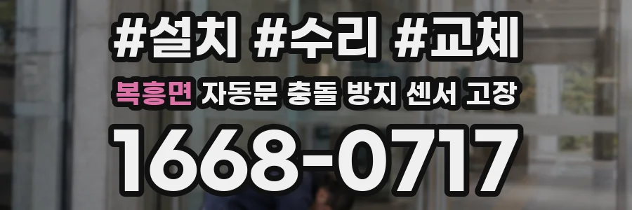 복흥면 자동문 충돌 방지 센서 고장