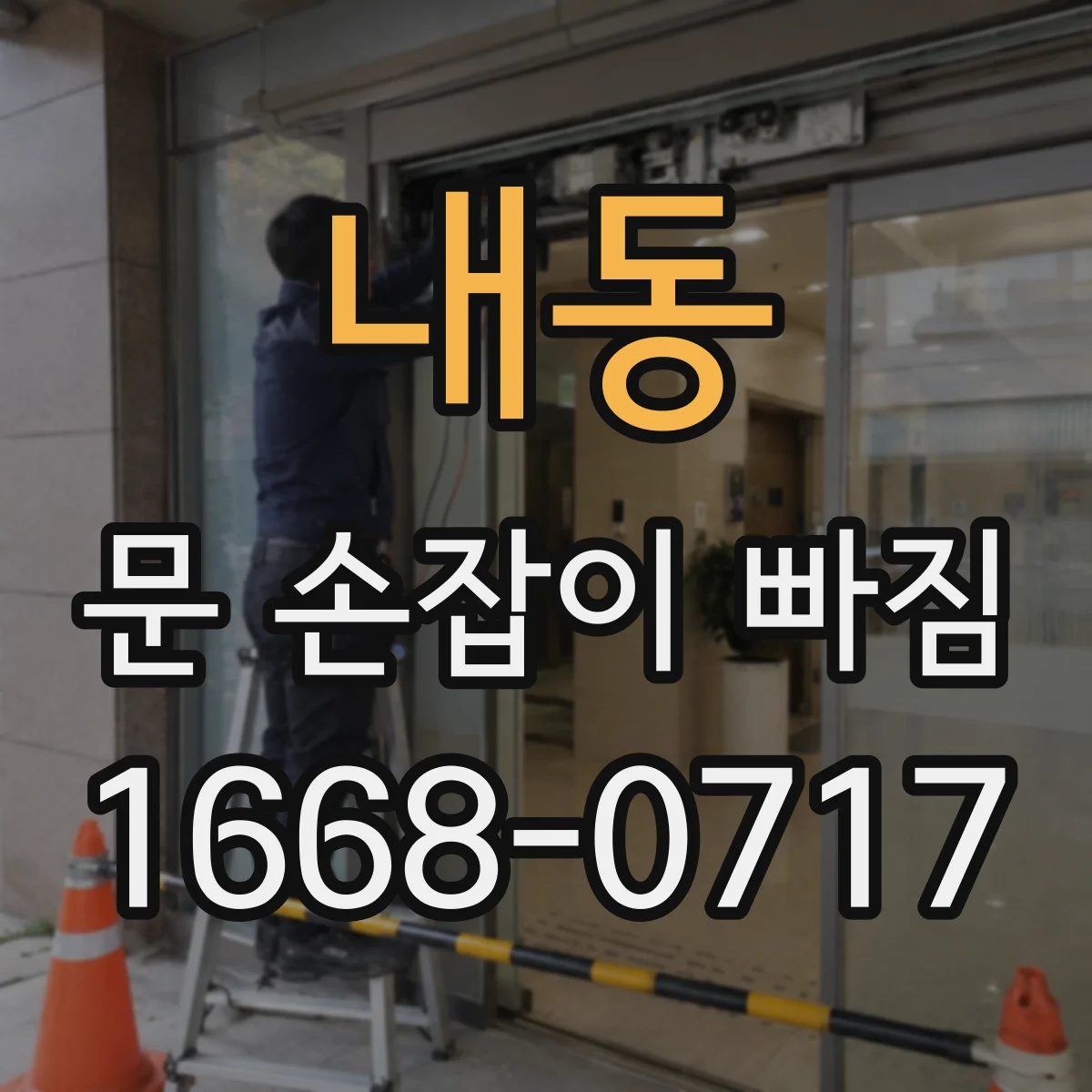 내동 문 손잡이 빠짐