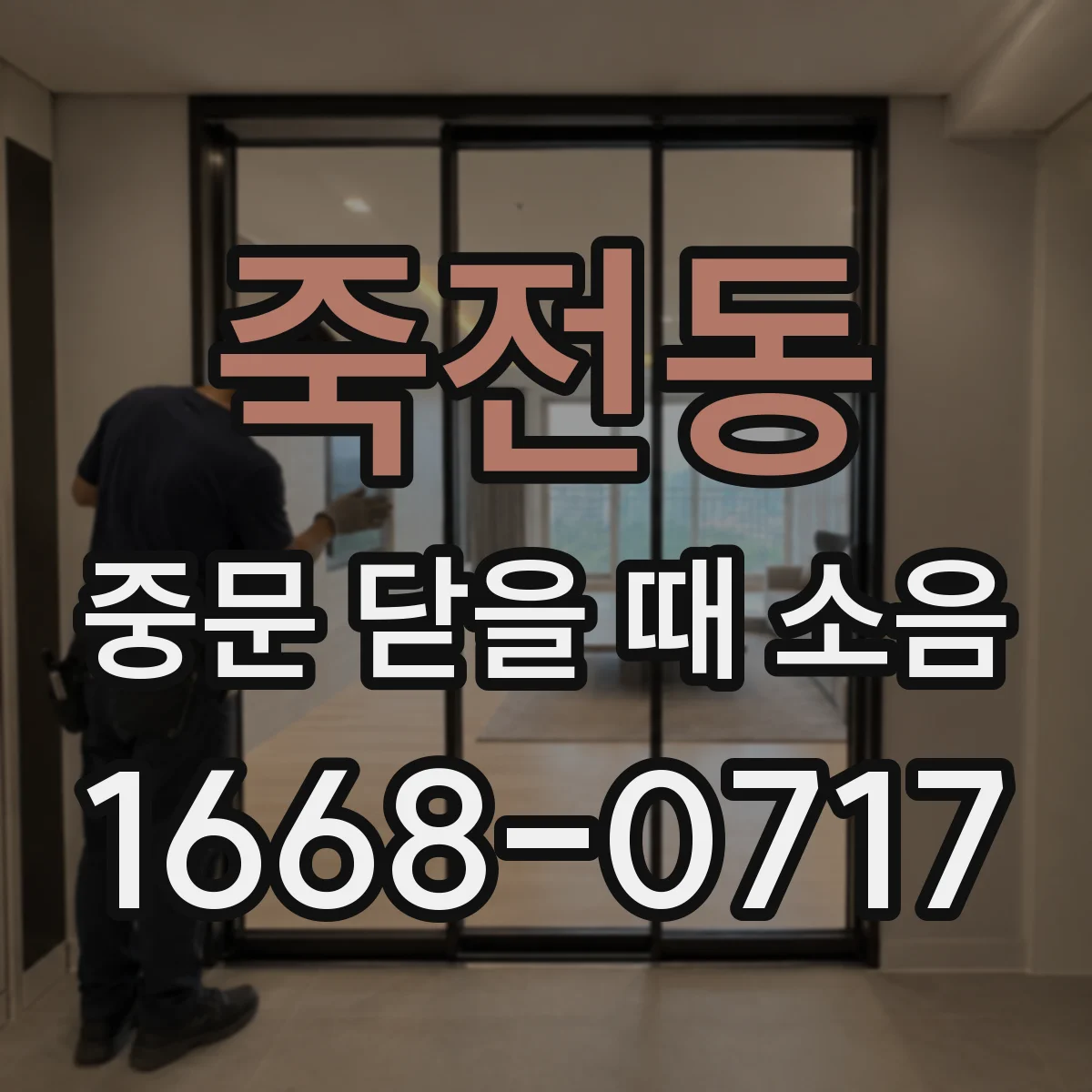 죽전동 중문 닫을 때 소음