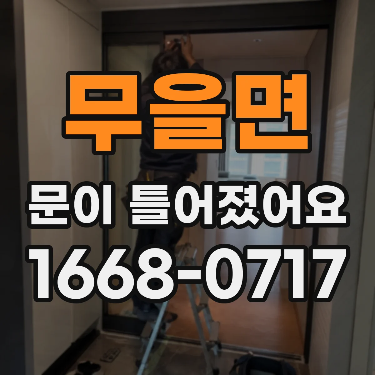 무을면 문이 틀어졌어요