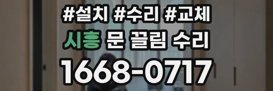 시흥 문 끌림 수리