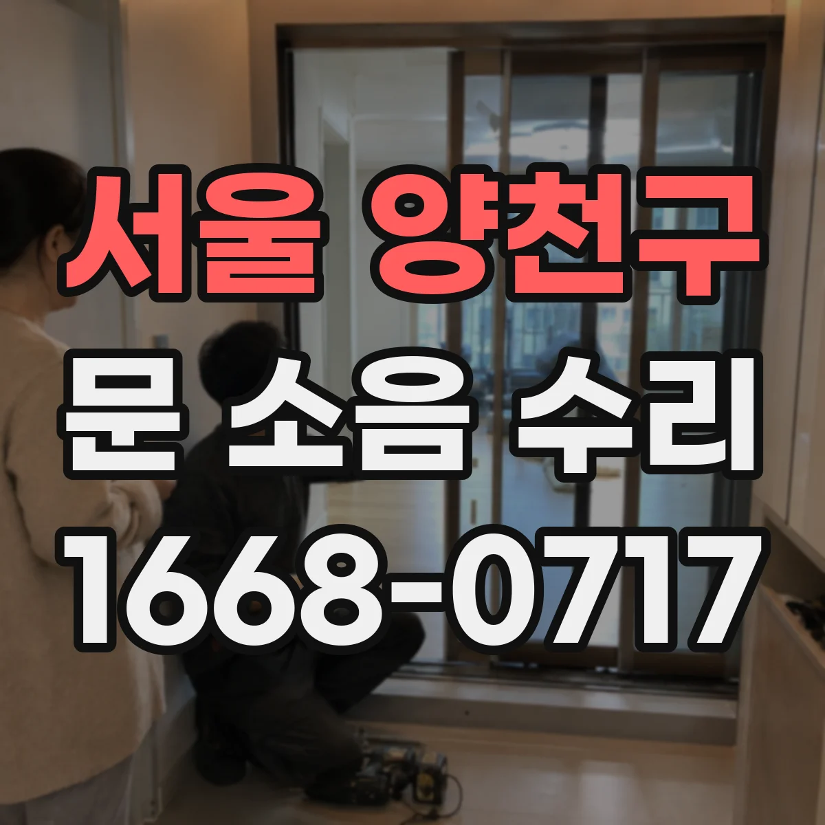 서울 양천구 문 소음 수리 경첩 유격 원인 분류 후 부품 선택