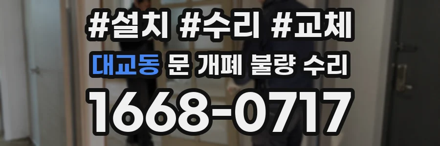 대교동 문 개폐 불량 수리