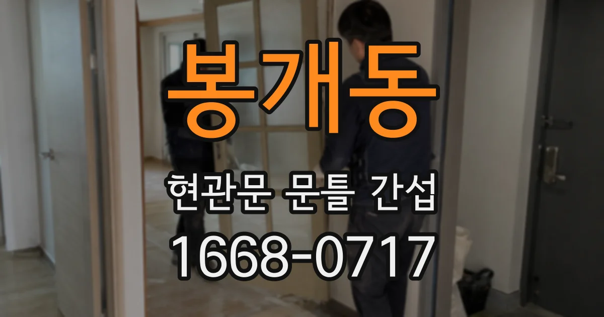 봉개동 현관문 문틀 간섭