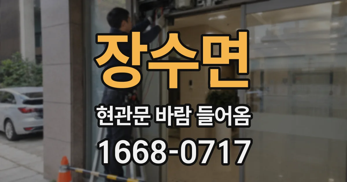 장수면 현관문 바람 들어옴