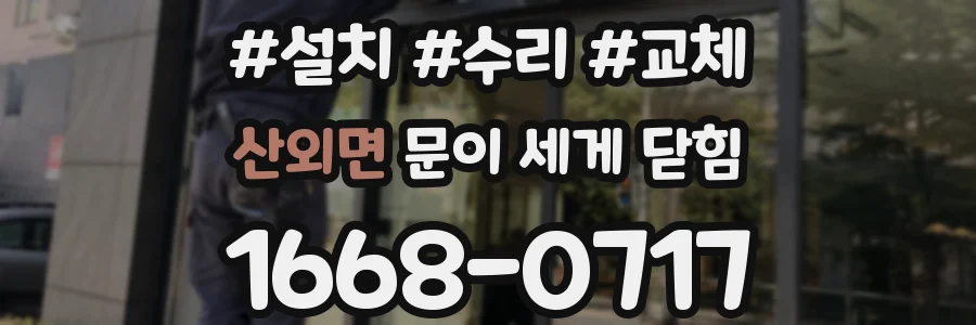 산외면 문이 세게 닫힘