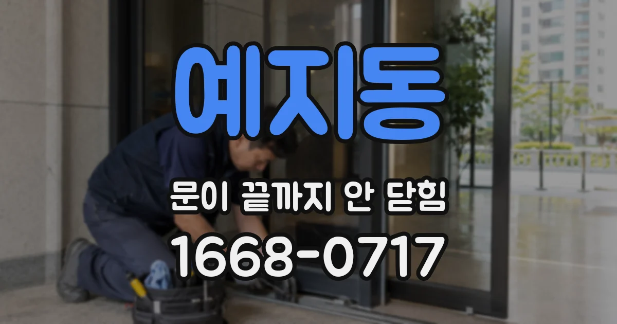 예지동 문이 끝까지 안 닫힘