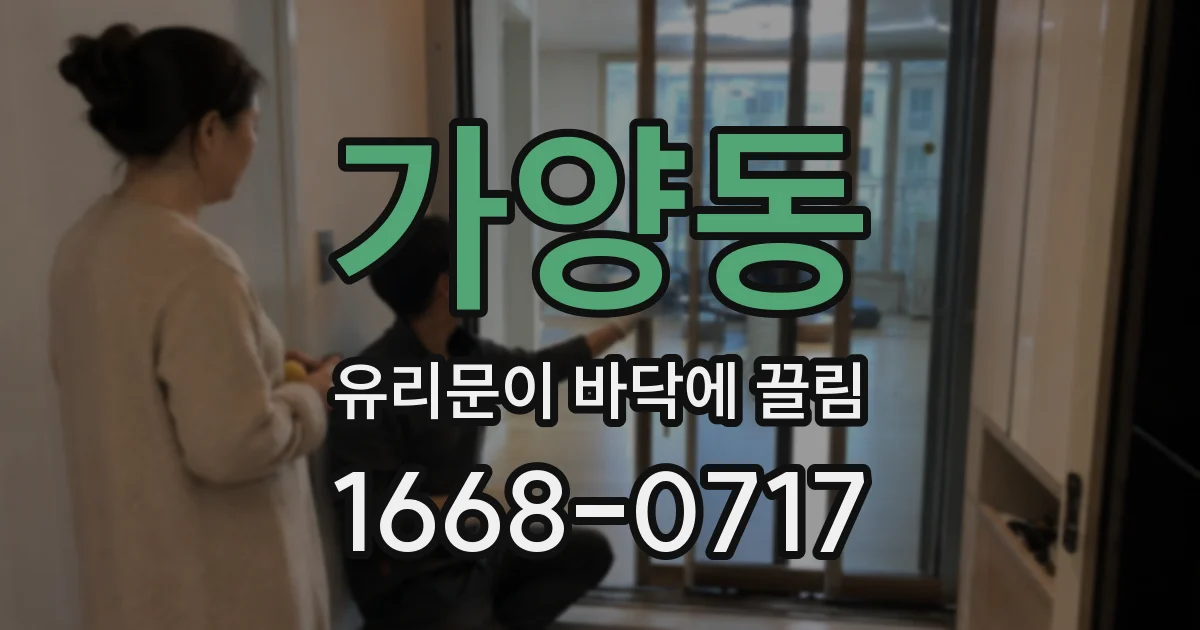 가양동 유리문이 바닥에 끌림
