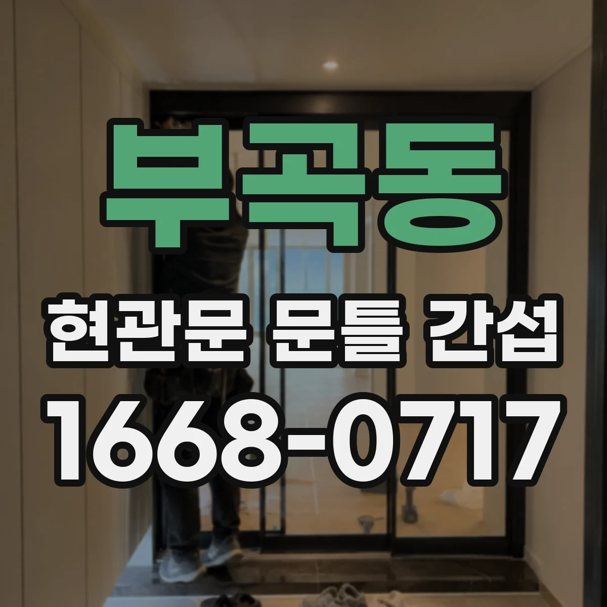 부곡동 현관문 문틀 간섭