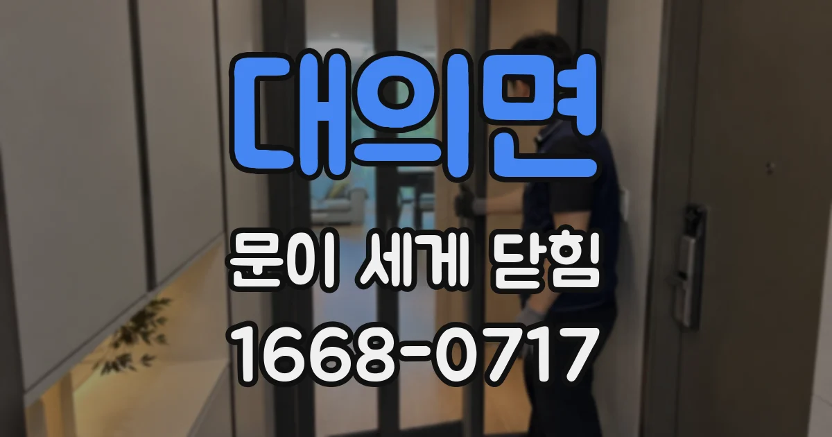 대의면 문이 세게 닫힘