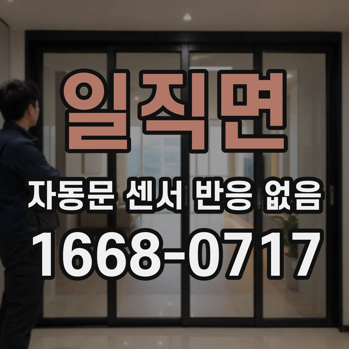 일직면 자동문 센서 반응 없음