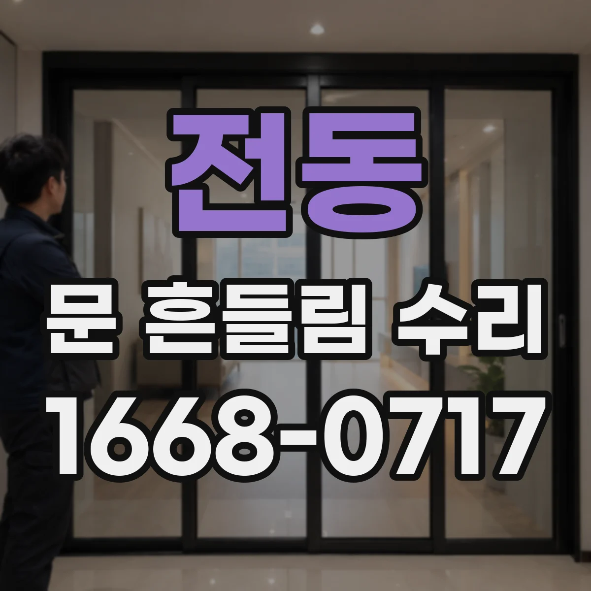 전동 문 흔들림 수리