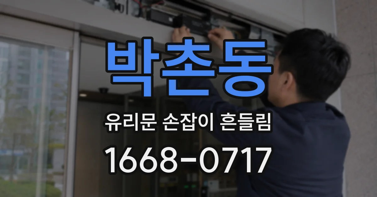 박촌동 유리문 손잡이 흔들림