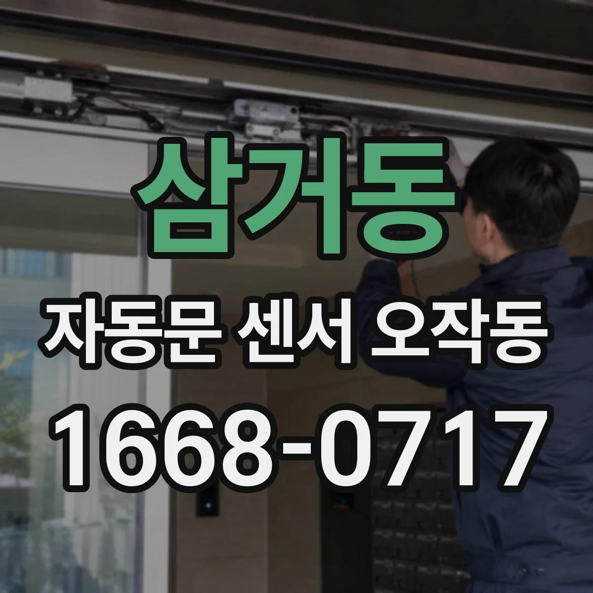 삼거동 자동문 센서 오작동