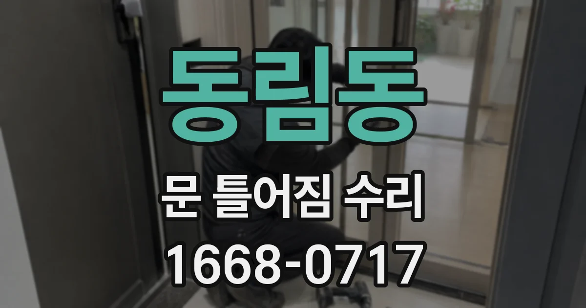 동림동 문 틀어짐 수리